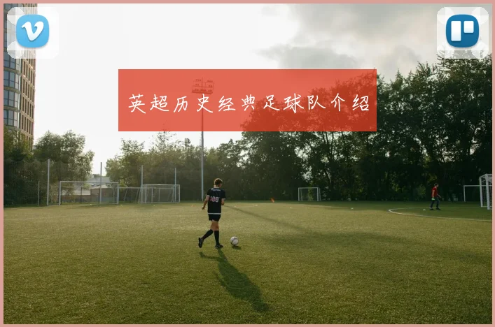 英超历史经典足球队介绍