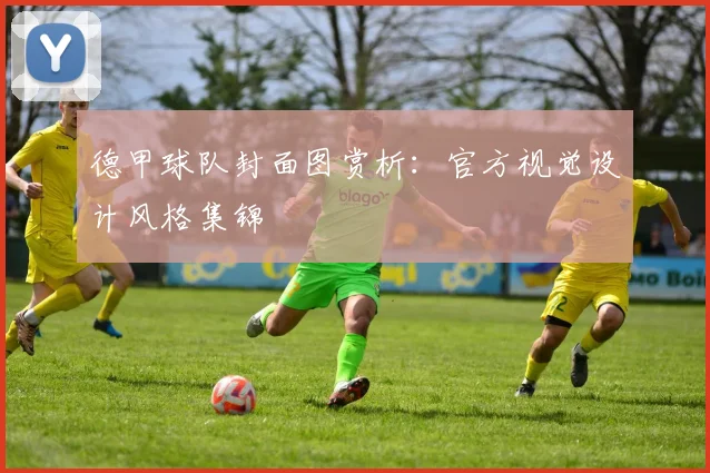 德甲球队封面图赏析：官方视觉设计风格集锦