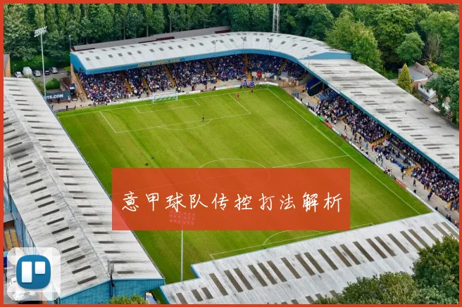 意甲球队传控打法解析