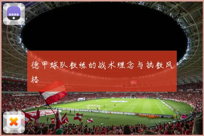 德甲球队教练的战术理念与执教风格