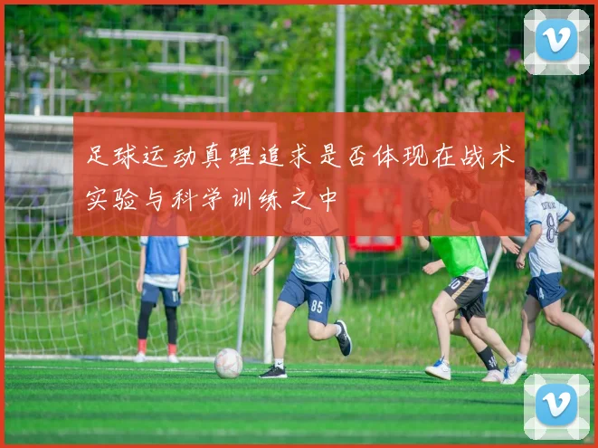 足球运动真理追求是否体现在战术实验与科学训练之中