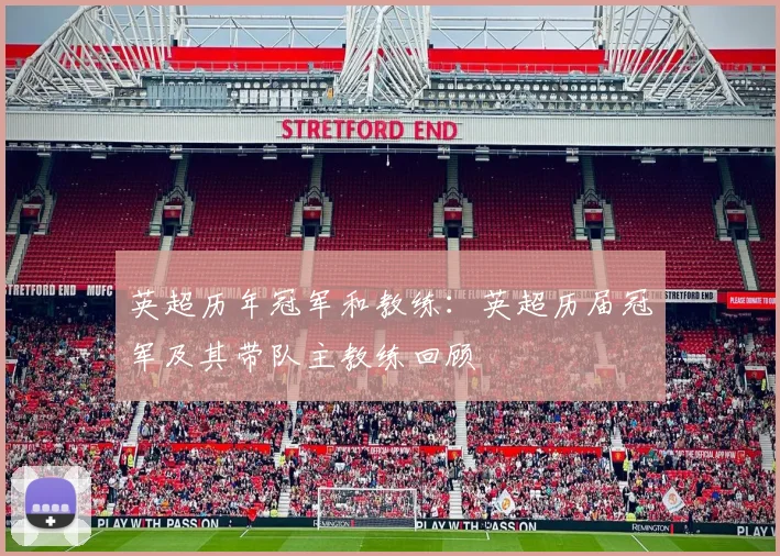 英超历年冠军和教练：英超历届冠军及其带队主教练回顾
