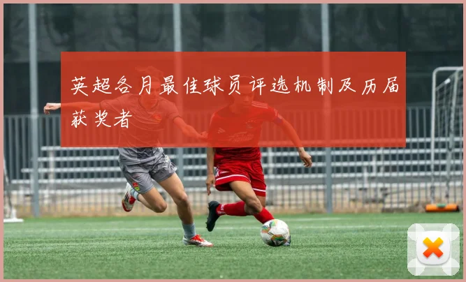 英超各月最佳球员评选机制及历届获奖者