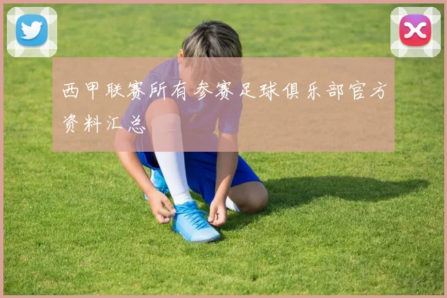 西甲联赛所有参赛足球俱乐部官方资料汇总