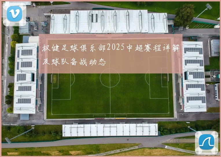 权健足球俱乐部2025中超赛程详解及球队备战动态