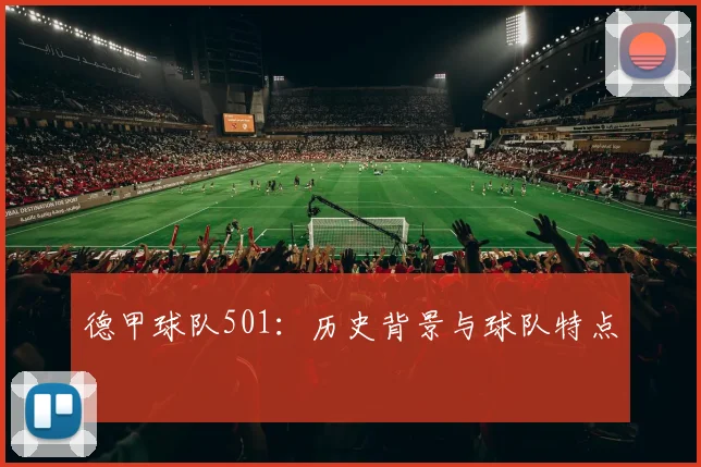 德甲球队501：历史背景与球队特点