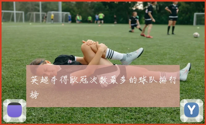 英超夺得欧冠次数最多的球队排行榜