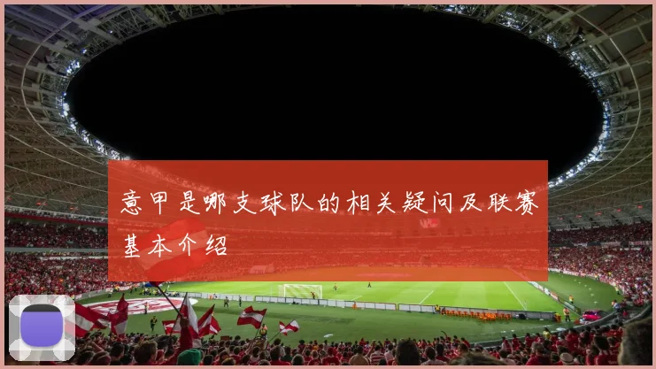 意甲是哪支球队的相关疑问及联赛基本介绍
