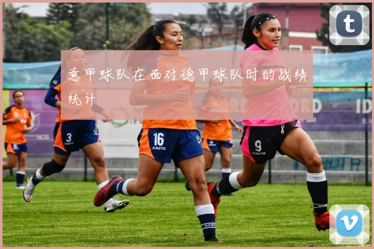 意甲球队在面对德甲球队时的战绩统计