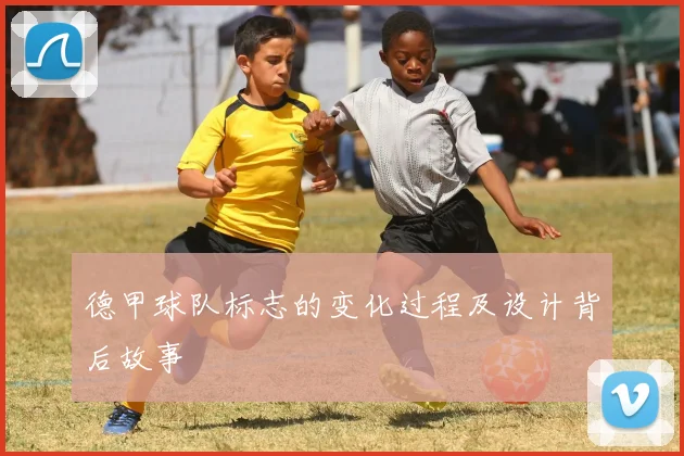 德甲球队标志的变化过程及设计背后故事