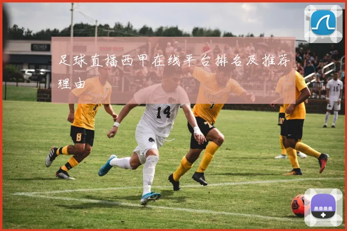 足球直播西甲在线平台排名及推荐理由