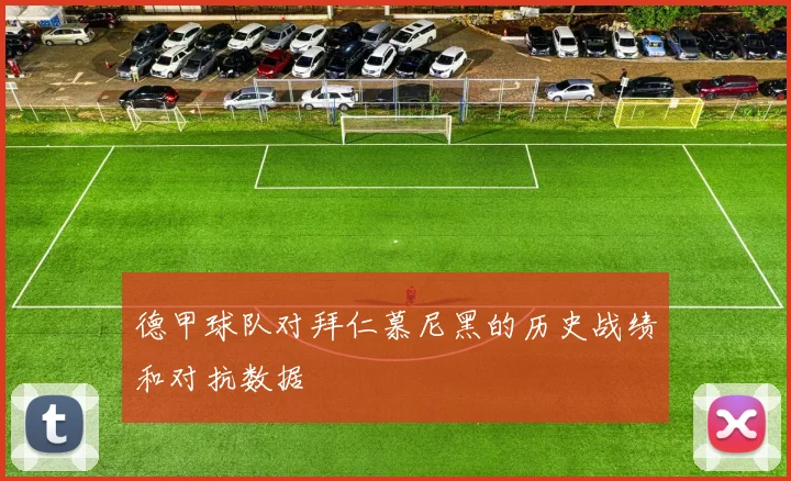 德甲球队对拜仁慕尼黑的历史战绩和对抗数据