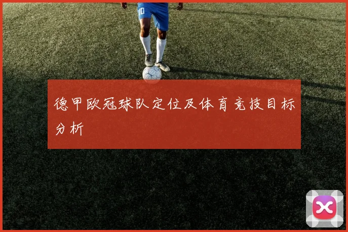 德甲欧冠球队定位及体育竞技目标分析