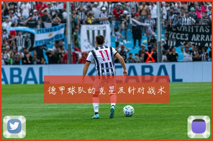 德甲球队的克星及针对战术