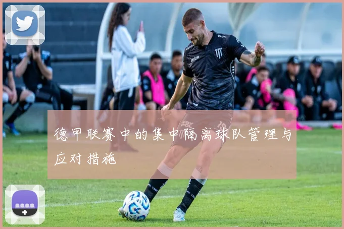 德甲联赛中的集中隔离球队管理与应对措施